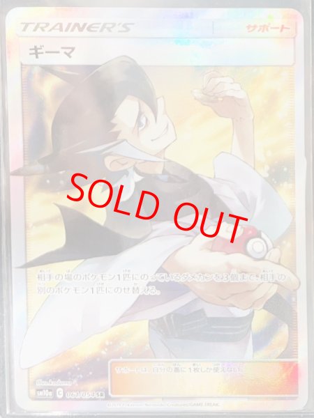 画像1: 【PSA10】ギーマ (SR) {061/054} [SM10a] (1)