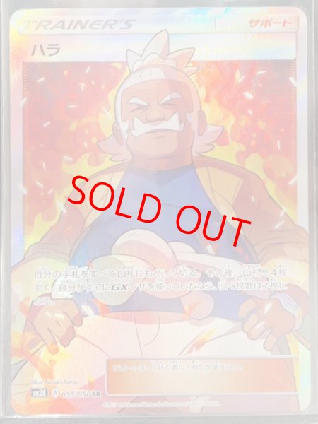 画像1: 【PSA10】ハラ (SR) {055/050} [SM2K] (1)