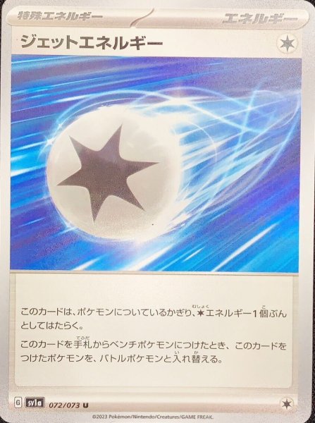 画像1: 【プレイ用】 ジェットエネルギー [SV] (1)