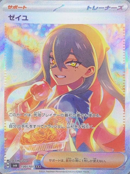 画像1: ゼイユ (SAR) {130/101} [SV6/変幻の仮面] [SV] (1)