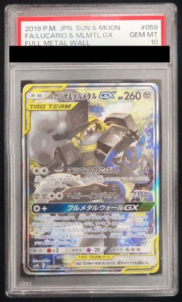 画像1: 【PSA10】ルカリオ&メルメタルGX SA (SR) {059/054} (1)