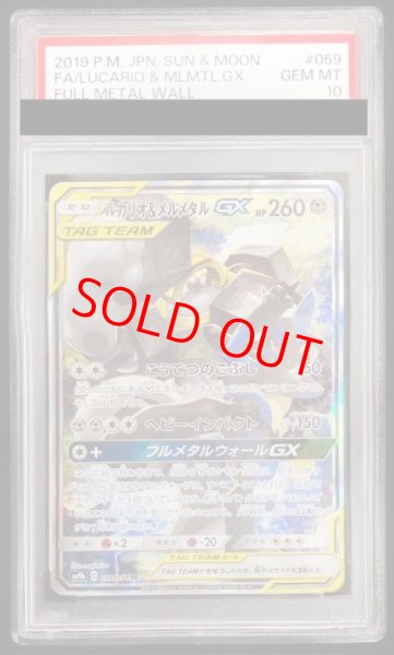 PSA10】ルカリオ&メルメタルGX SA (SR) {059/054} [SM9b] - magi