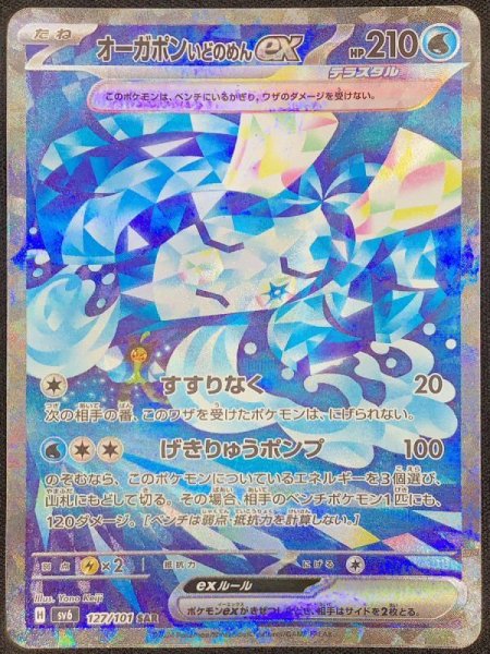 画像1: オーガポンいどのめんex (SAR) {127/101} [SV6/変幻の仮面] [SV] (1)