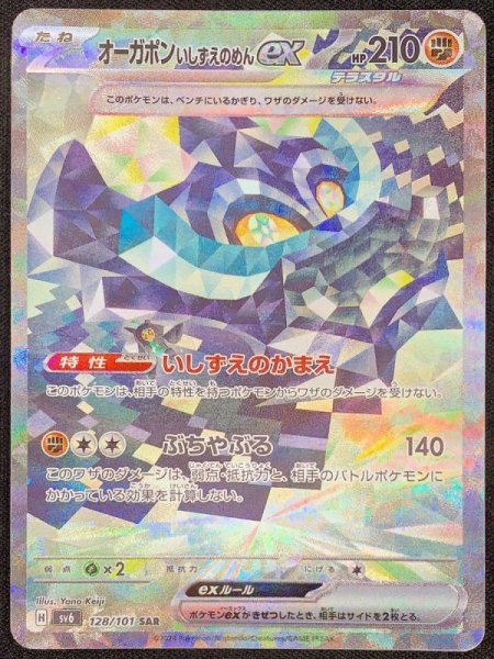 画像1: オーガポンいしずえのめんex (SAR) {128/101} [SV6/変幻の仮面] [SV] (1)