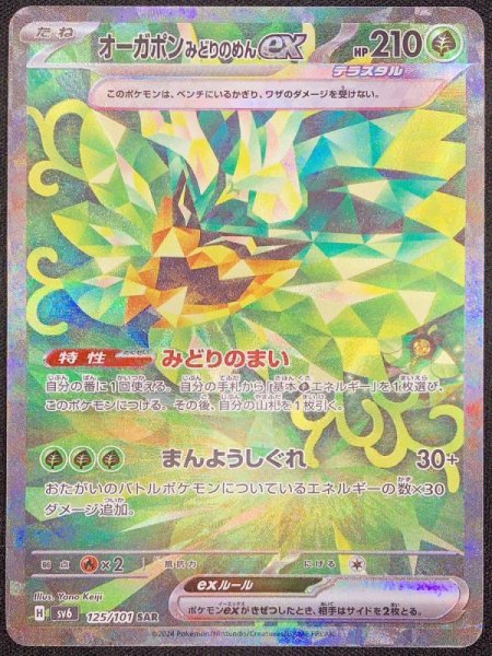 画像1: オーガポンみどりのめんex (SAR) {125/101} [SV6/変幻の仮面] [SV] (1)