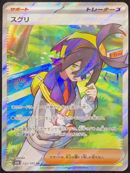 画像1: スグリ (SR) {122/101} [SV6/変幻の仮面] [SV] (1)