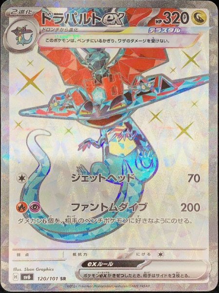 画像1: ドラパルトex (SR) {120/101} [SV6/変幻の仮面] [SV] (1)
