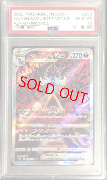画像1: 【PSA10】ヒスイダイケンキVSTAR (SAR) {230/172} [S12a] (1)