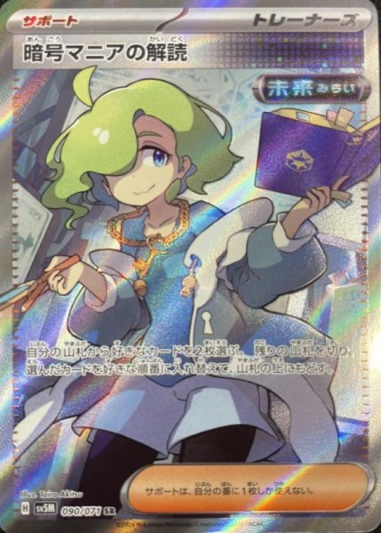 画像1: 暗号マニアの解読 (SR) {090/071} [SV5M/サイバージャッジ] [SV] (1)