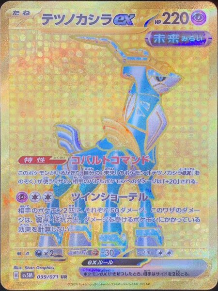 画像1: テツノカシラex (UR) {099/071} [SV5M/サイバージャッジ] [SV] (1)