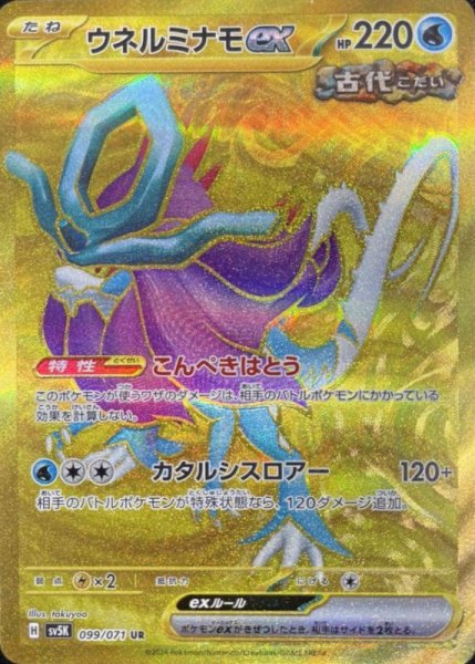 画像1: ウネルミナモex (UR) {099/071} [SV5K/ワイルドフォース] [SV] (1)