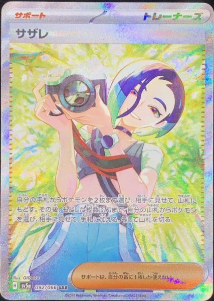 画像1: 【状態ランクA】サザレ (SAR) {092/066} [SV5a/クリムゾンヘイズ] [SV] (1)