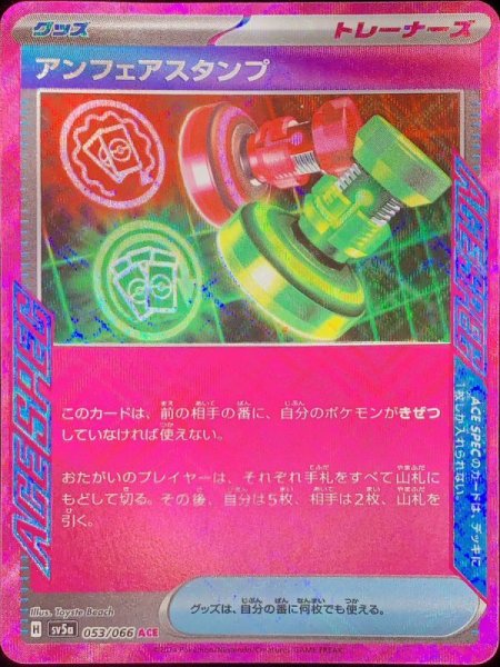 画像1: アンフェアスタンプ (ACE) {053/066} [SV5a] (1)