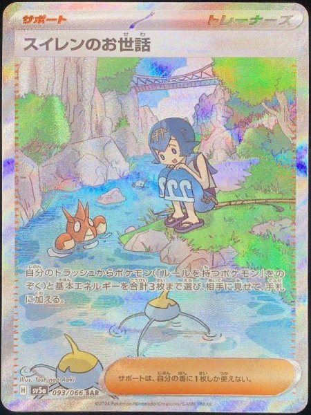 画像1: スイレンのお世話 (SAR) {093/066} [SV5a/クリムゾンヘイズ] [SV] (1)