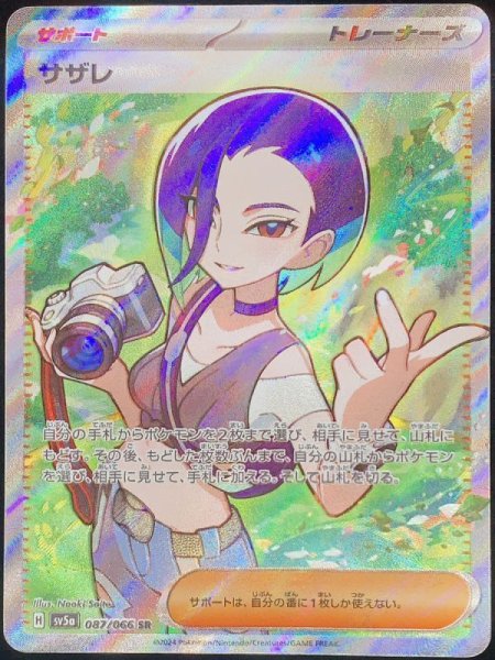 画像1: サザレ (SR) {087/066} [SV5a/クリムゾンヘイズ] [SV] (1)