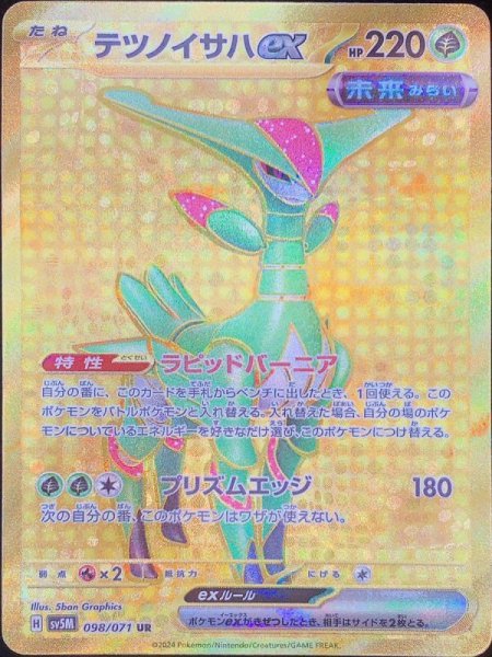 画像1: テツノイサハex (UR) {098/071} [SV5M/サイバージャッジ] [SV] (1)