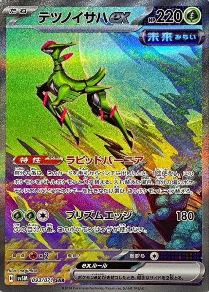 画像1: テツノイサハex (SAR) {093/071} [SV5M/サイバージャッジ] [SV] (1)