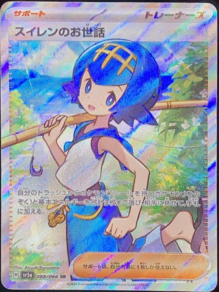 画像1: スイレンのお世話 (SR) {088/066} [SV5a/クリムゾンヘイズ] [SV] (1)