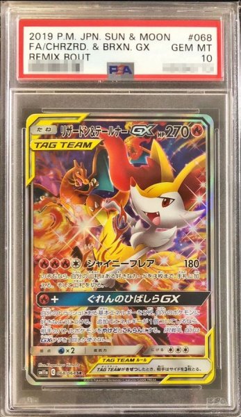 画像1: 【PSA10】リザードン&テールナーGX SA (SR) {068/064} (1)
