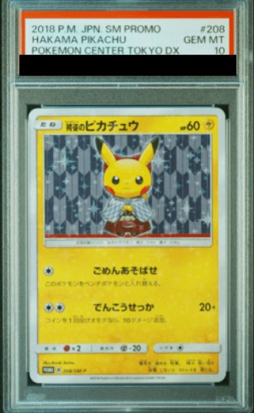 画像1: 【PSA10】 袴姿のピカチュウ (プロモ) {208/SM-P} [SM] (1)
