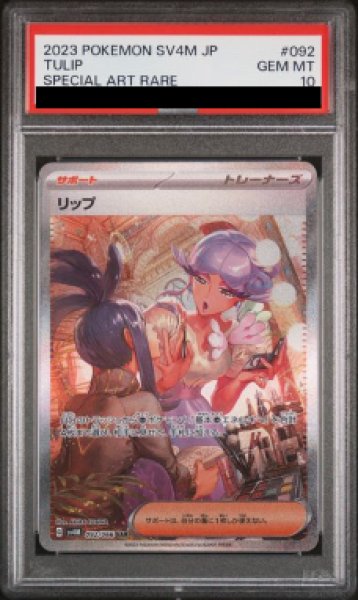 画像1: 【PSA10】リップ (SAR) {092/066} [SV4M] (1)