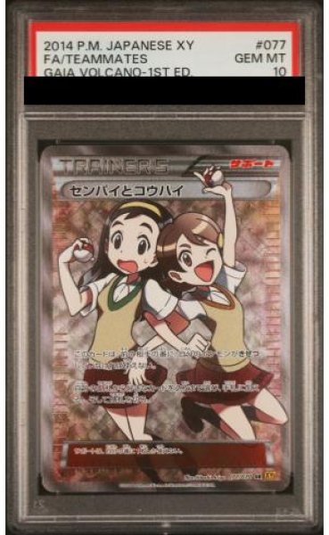 画像1: 【PSA10】センパイとコウハイ  (SR) {077/070} [XY5y] (1)