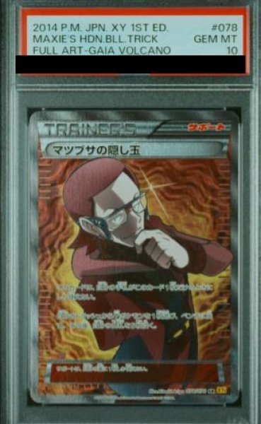 画像1: 【PSA10】マツブサの隠し玉 (SR) {078/070} [xy5y] (1)