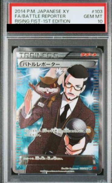 画像1: 【PSA10】バトルレポーター (SR) {103/096} [xy3] (1)