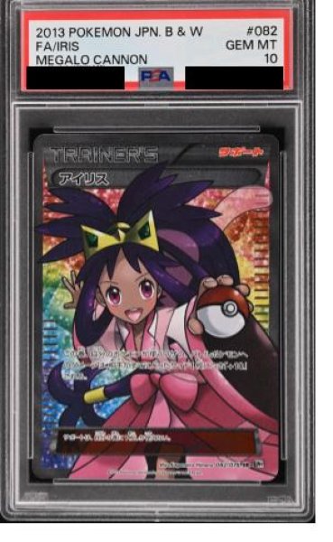 画像1: 【PSA10】アイリス  (SR) {082/076} [bw9] (1)