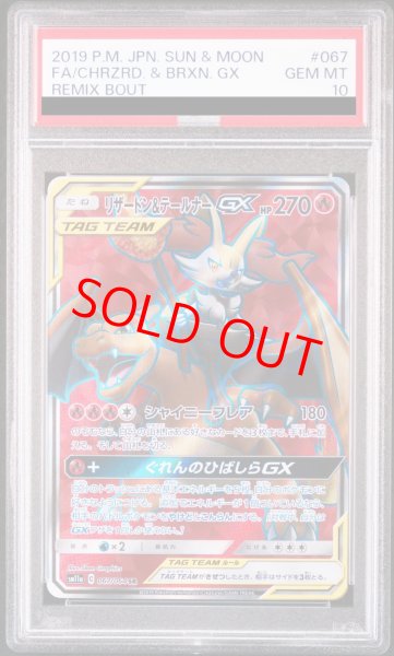 画像1: 【PSA10】リザードン&テールナーGX (SR) {067/064} [SM11a] (1)