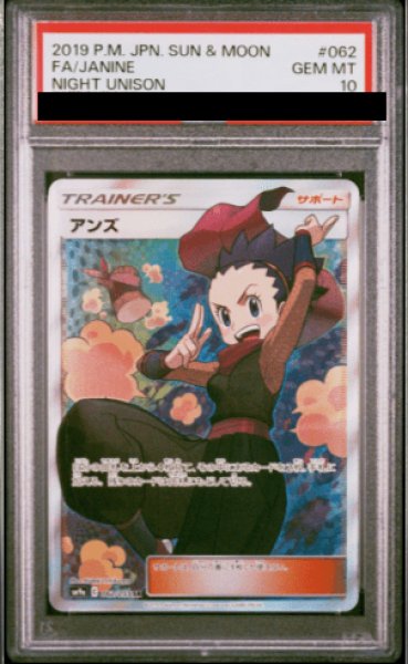 画像1: 【PSA10】アンズ (SR) {062/055} (1)