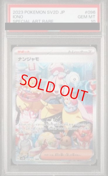 PSA10】ナンジャモ (SAR) {096/071} [SV2D] - magi通販