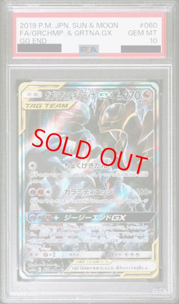 画像1: 【PSA10】 ガブリアス&ギラティナGX SA (SR) {060/054} [SM10a] (1)