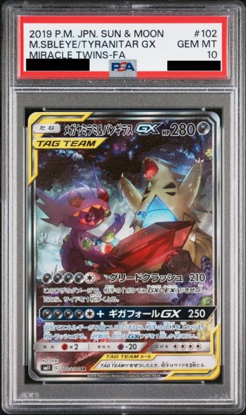 画像1: 【PSA10】 メガヤミラミ&バンギラスGX 《SA》 (SR) {102/094} [SM11/ミラクルツイン] [SM] (1)