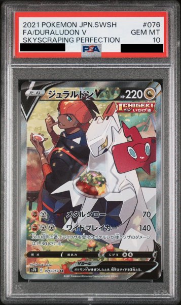 画像1: 【PSA10】ジュラルドンV SA (SR) {076/067} [S7D] (1)