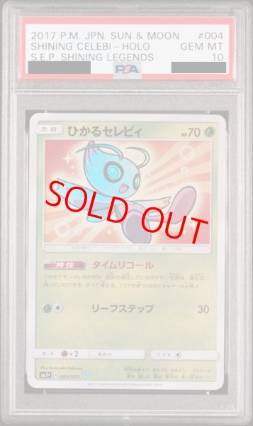 画像1: 【PSA10】ひかるセレビィ (-) {004/072} [SM3+] (1)