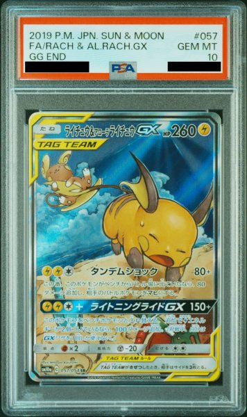 画像1: 【PSA10】ライチュウ&アローラライチュウGX SA (SR) {057/054} (1)