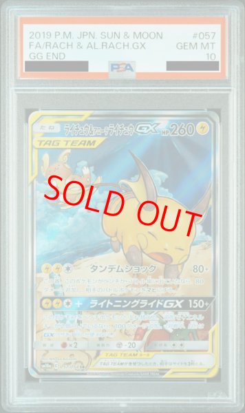 画像1: 【PSA10】ライチュウ&アローラライチュウGX SA (SR) {057/054} (1)