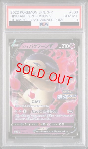 画像1: 【PSA10】ヒスイバクフーンV (プロモ) {308/S-P} [-] (1)