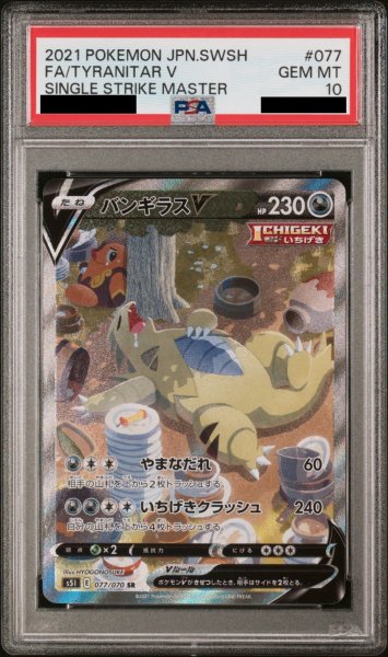 画像1: 【PSA10】 バンギラスV (SR) {077/070} [S5I/一撃マスター] [SS] (1)