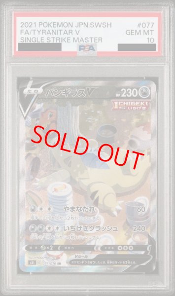 PSA10】 バンギラスV (SR) {077/070} [S5I/一撃マスター] [SS