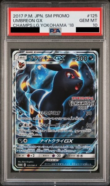 画像1: 【PSA10】 ブラッキーGX 《チャンピオンズリーグ2018》 (プロモ) {125/SM-P} [SM] (1)