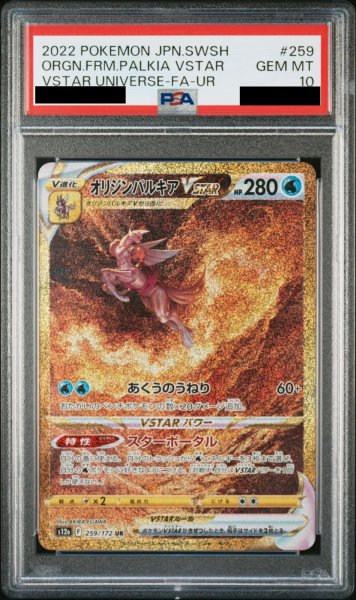 画像1: 【PSA10】オリジンパルキアVSTAR (UR2) {259/172} [S12a] (1)