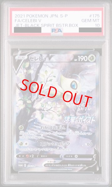 画像1: 【PSA10】セレビィV (プロモ) {175/S-P} [-] (1)