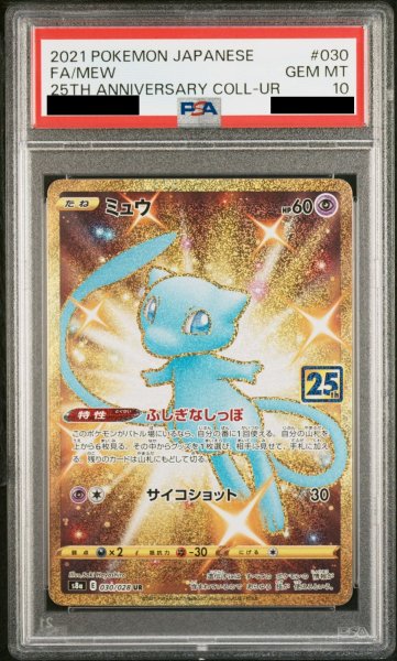 画像1: 【PSA10】 ミュウ 《25th》 (UR) {030/028} [S8a/25th ANNIVERSARY COLLECTION] [SS] (1)
