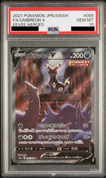 画像1: 【PSA10】 ブラッキーV (SR) {085/069} [S6a/イーブイヒーローズ] [SS] (1)