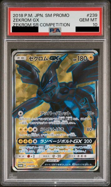 画像1: 【PSA10】ゼクロムGX (プロモ) {239/SM-P} [-] (1)