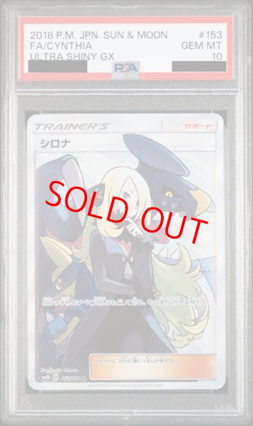 画像1: 【PSA10】シロナ (SR) {153/150} [SM8b] (1)