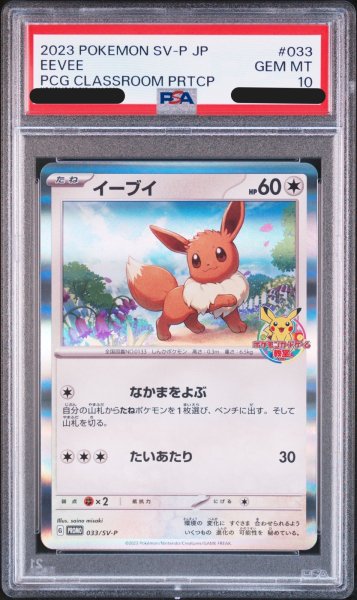 画像1: 【PSA10】 イーブイ 《ポケモンカードゲーム教室》 (プロモ) {033/SV-P} [SV] (1)