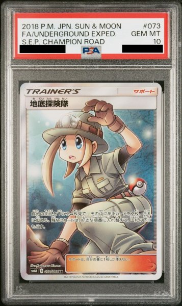 画像1: 【PSA10】 地底探険隊 (SR) {073/066} [SM6b] (1)